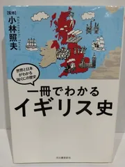 2024年最新】一冊でわかるイギリス史の人気アイテム - メルカリ