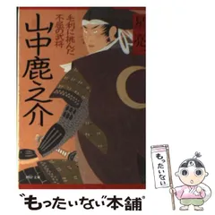 2024年最新】山中鹿之介の人気アイテム - メルカリ