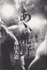 【初版！サイン署名】森山大道『写真集　あゝ、荒野』　中平卓馬　細江英公 美品！初版！サイン署名有！】森山大道『写真集 あゝ、荒野』 中