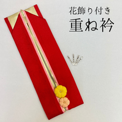 【花飾り付 赤 重ね衿】 成人式 卒業式 振袖 袴 訪問着 着物 和装 ゴールド 赤 三重摘み 梅 花 重ね襟 HCMB011