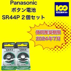 【29120】パナソニック　ボタン電池　SR44P 2個セット