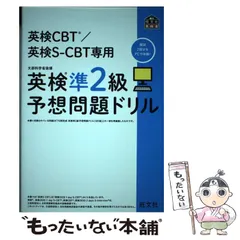【中古】 英検CBT/英検S-CBT専用英検準2級予想問題ドリル 文部科学省後援 (旺文社英検書) / 旺文社 / 旺文社