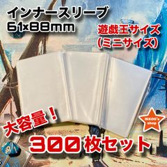 【まとめ買い推奨】ミニサイズ(遊戯王サイズ)61×88mmインナースリーブ 300枚 カードプロテクター インナーガード (対応カードサイズ：59×86mm)　トレカ クリア 透明 デュエル ヴァンガード バトスピ カードダス　カードスリーブ