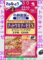 ナットウキナーゼEX３０日分 小林製薬 脳の栄養を助けるサプリ　ナットウキナーゼEX３０日分 １番サラサラなナットウキナーゼ*配合。長く健康に ２番ナットウキナーゼ含有納豆菌培養エキスは、納豆臭を取り除いてサラサラに精製した成分です。 無添加