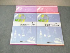 臨海セミナー 中1 英文法テキストA/B 通年セット 2023 計2冊 ☆ 030S2C
