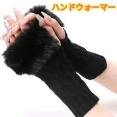 ハンドウォーマー☆ファー付き☆レディース☆ブラック☆フリーサイズ☆保温効果☆冷え対策