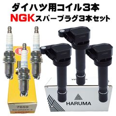 ダイハツ イグニッションコイル3本＆NGK スパークプラグ3本セット NGK NGKイグニッションコイル 3本 ミニキャブ U61TP U61T V62T