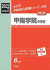 甲陽学院中学校 2022年度受験用 赤本 1006 (中学校別入試対策シリーズ)