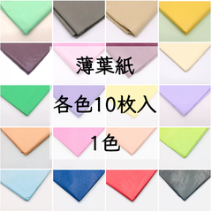 薄葉紙 ラッピングペーパー 包装紙 緩衝材 お花紙 ペーパーフラワー 薄紙