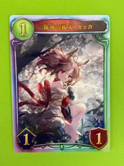 宿命の狐火・セッカ