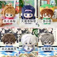 カードキャプターさくら　ぬいぐるみ（お座り）ストラップ　木之本桜　大道寺知世　李小狼(リシャオラン)　木之本桃矢　月　月城雪兎