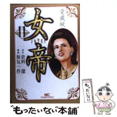 【中古】 倉科遼自選傑作選集 ３/日本文芸社/倉科遼 中古】 倉科遼自選傑作選集 3/日本文芸社/倉科遼