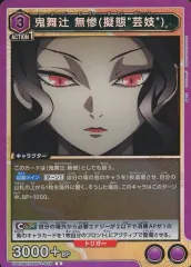 【調整パーツ・二重スリーブ入り】ユニオンアリーナ　無惨　フルパラレル　デッキ パラレル】EX05BT/KMY-3-049 鬼舞辻 無惨 SR☆ | ユニオン