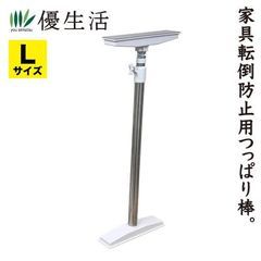 送料無料 ステンレス製 家具倒れん棒2本組 Lサイズ