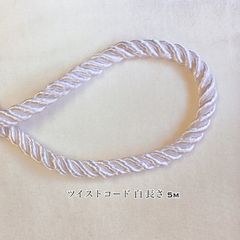 ツイストコード 白 巾 約6ミリ 5m