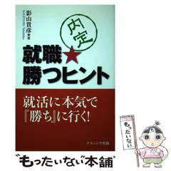 【中古】 就職 勝つヒント / 影山 貴彦 / ナカニシヤ出版