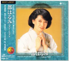 【新品】都はるみ ベスト&ベスト (CD) PBB-091