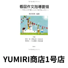 看図作文指導要領 : 「みる」ことを「書く」ことにつなげるレッスン 看図作文指導要領: 「みる」ことを「書く」ことにつなげる