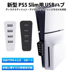 新型 PS5 Slim用 USBハブ HUB ハイハイ playstation5 プレイステーション5 拡張 Type-A 4ポート 挿すだけ