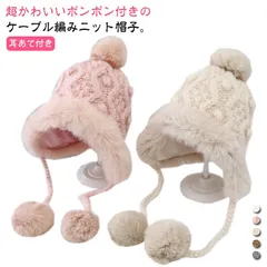 送料無料 キッズ 帽子 ベビー ニット帽 耳当て ポンポン付き ケーブル編み フェイクファー モコモコ あったか 可愛い 防寒帽子 こども 男の子 女の子 ベビー ニットキャップ 冬用 防寒 柔らかい#lan6308