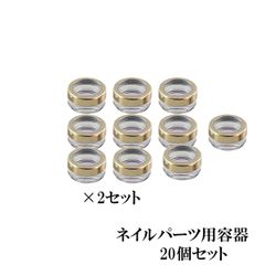 ネイルパーツ用容器 ケース ネイル ジェルネイル ゴールド 金 20個セット ネイルパーツ ストーン 約3g用 シェルストーン ナチュラルストーン リノジェルプラス