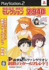 【中古】PS2ソフト 新世紀エヴァンゲリオン 鋼鉄のガールフレンド 特別編 [ベスト版]