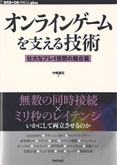 온라인 게임을 지원하는 기술 - 장대한 플레이 공간의 무대 뒤 (WEB+DB PRESS plus)