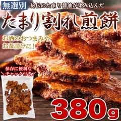 秘伝のたまり醤油が染み込んだ!!【無選別】たまり割れ煎餅380g