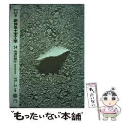 2025年最新】新体系土木工学の人気アイテム - メルカリ