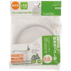 PT1700-1-0.8   自動洗濯機給水ホースL型 【SANEI】