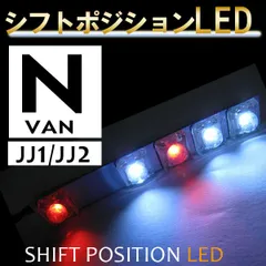 シフトポジションLED /DW006 / N-VAN / JJ1 JJ2 / 互換品