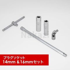 プラグレンチ　T型レンチ　14mm&16mm 2本セット　差込口　9.5mm