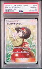 【PSA9】エリカのおもてなし SR タッグボルト ポケカ】エリカのおもてなしSR(タッグボルト)の最新相場情報や
