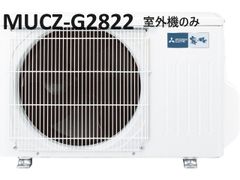 【新品】三菱エアコン室外機(室外機のみ)MUCZ-G2822