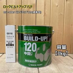 ビルドアップ120 (標準型)　【主剤3kg+硬化剤イエロー100g】 057-0845 ロックペ イント