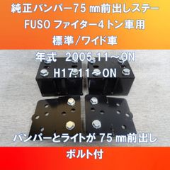 新改良モデル!! FUSOファイター　標準車/ワイド車　バンパー75㎜前出しステー　ガッチリ仕様