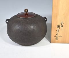 山本閑浄「平丸　釜」 茶道具 鉄釜 茶釜 釜師 京都 共箱