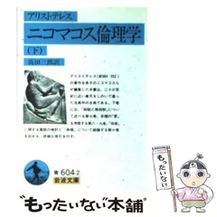 2025年最新】アリストテレス ニコマコス倫理学の人気アイテム
