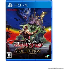 悪魔城ドラキュラ アニバーサリーコレクション 通常版 PS4 Play Station4 ゲームソフト JAN:4570101051202 ≡A8497