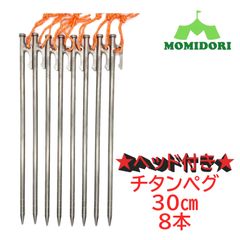 MOMIDORIチタンペグ　夜光固定ロープ/収納袋付き 　30cm 12本セット MOMIDORIチタンペグ 夜光固定ロープ/収納袋付き 30cm 10本セット