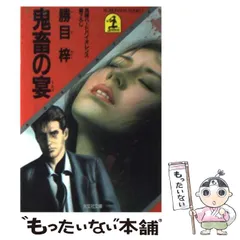 今年の新作から定番まで！ 2025年最新】勝目梓の人気アイテム - メルカリ 文学+小説
