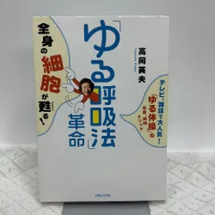 2025年最新】呼吸法 高岡英夫の人気アイテム - メルカリ