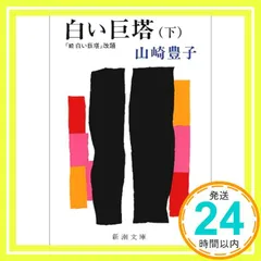 白い巨塔 下 (新潮文庫 や 5-25) 山崎 豊子_03