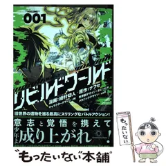 2025年最新】リビルドワールド 漫画の人気アイテム - メルカリ