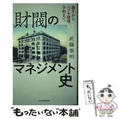 【中古】 財閥のマネジメント史 誕生からバブル崩壊、令和まで / 武藤泰明 / 日経BP日本経済新聞出版本部のサムネイル