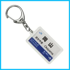 2025年最新】山陽新幹線 キーホルダーの人気アイテム - メルカリ