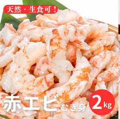 【お刺身OK！】天然【生】むきえび業務用たっぷり2kg（約70尾※大小バラツキあり）🦐　海老　エビ 赤エビ むき身赤海老 剥き身 生エビ えび