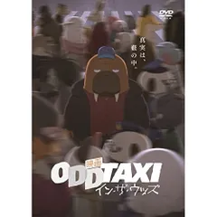 全巻セット【中古】DVD▼オッドタクシー(6枚セット)第1話～第13話 最終 レンタル落ち Amazon.co.jp: オッドタクシー 全6枚 第1話～第13話 最終