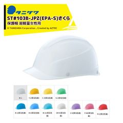 [P-60]タニザワ｜＜1個のみ＞エアライトS 保護帽 ヘルメット 女性用 対応サイズ47～57cm 質量305g ST#103B-JPZ(EPA-S)さくら