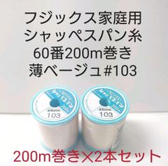 シャッペスパン糸60番200m巻き　薄ベージュ2本セット。
